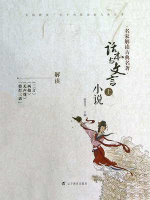 cover image of 名家解读古典名著.话本与文言小说.上
